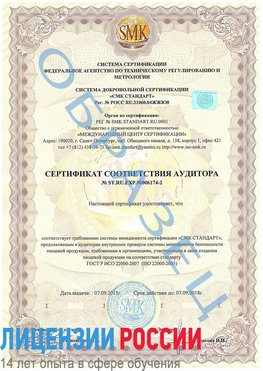 Образец сертификата соответствия аудитора №ST.RU.EXP.00006174-2 Выкса Сертификат ISO 22000